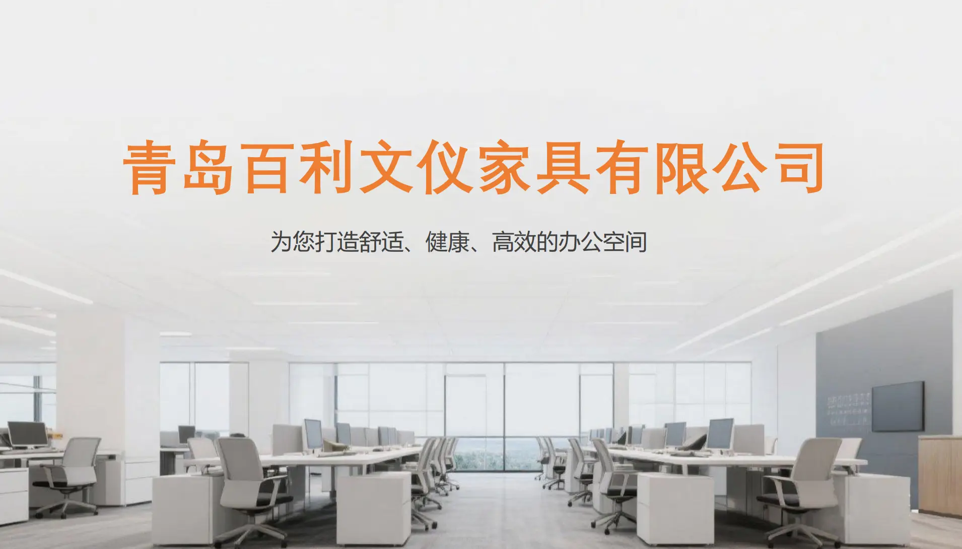 青島辦公家具企業(yè)哪家強(qiáng)？好用的都在這里！